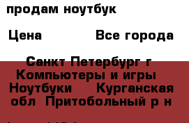 продам ноутбук samsung i3 › Цена ­ 9 000 - Все города, Санкт-Петербург г. Компьютеры и игры » Ноутбуки   . Курганская обл.,Притобольный р-н